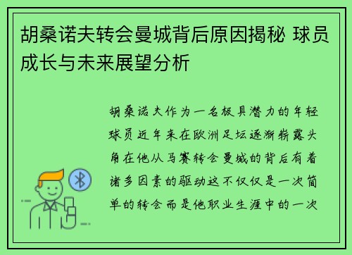 胡桑诺夫转会曼城背后原因揭秘 球员成长与未来展望分析