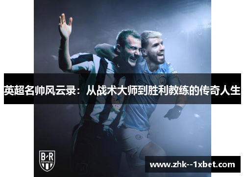 英超名帅风云录：从战术大师到胜利教练的传奇人生