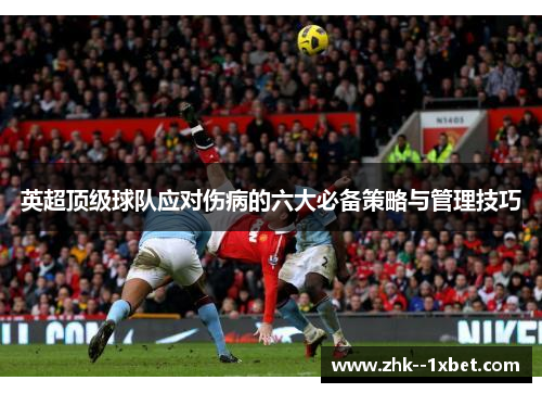 英超顶级球队应对伤病的六大必备策略与管理技巧