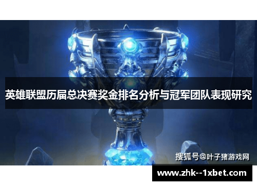 英雄联盟历届总决赛奖金排名分析与冠军团队表现研究