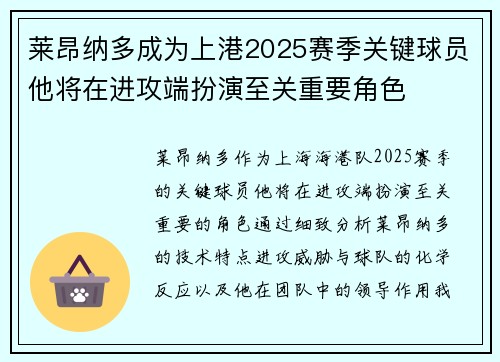 莱昂纳多成为上港2025赛季关键球员他将在进攻端扮演至关重要角色
