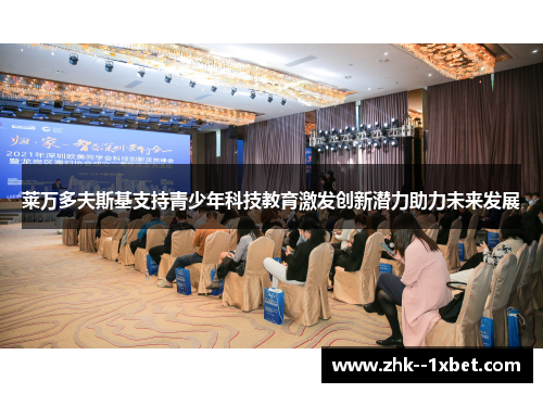莱万多夫斯基支持青少年科技教育激发创新潜力助力未来发展 莱万多夫斯基支持青少年科技教育激发创新潜力助力未来发展