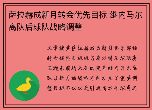 萨拉赫成新月转会优先目标 继内马尔离队后球队战略调整 萨拉赫成新月转会优先目标 继内马尔离队后球队战略调整