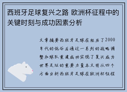 西班牙足球复兴之路 欧洲杯征程中的关键时刻与成功因素分析 西班牙足球复兴之路 欧洲杯征程中的关键时刻与成功因素分析