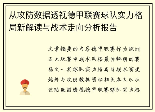从攻防数据透视德甲联赛球队实力格局新解读与战术走向分析报告 从攻防数据透视德甲联赛球队实力格局新解读与战术走向分析报告