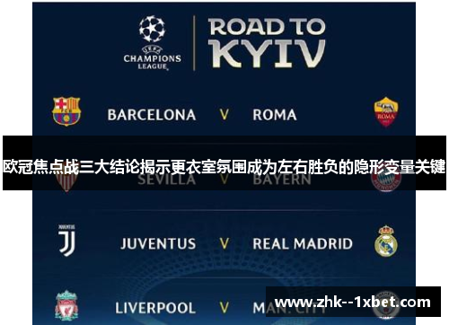 欧冠焦点战三大结论揭示更衣室氛围成为左右胜负的隐形变量关键
