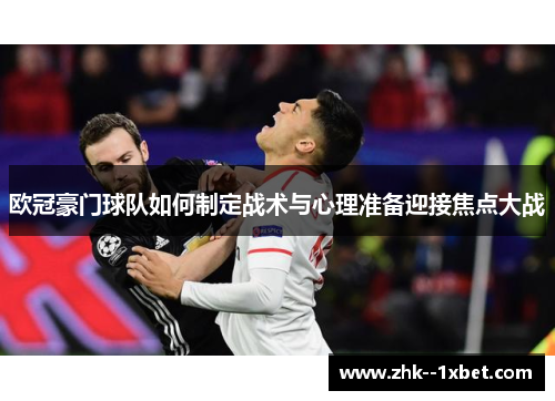 欧冠豪门球队如何制定战术与心理准备迎接焦点大战