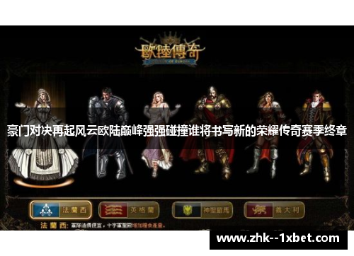 豪门对决再起风云欧陆巅峰强强碰撞谁将书写新的荣耀传奇赛季终章