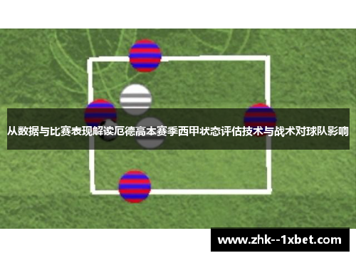 从数据与比赛表现解读厄德高本赛季西甲状态评估技术与战术对球队影响 从数据与比赛表现解读厄德高本赛季西甲状态评估技术与战术对球队影响