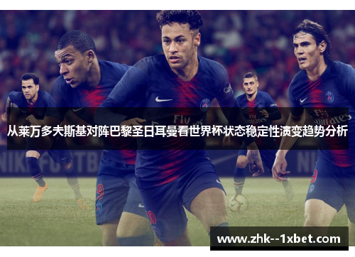从莱万多夫斯基对阵巴黎圣日耳曼看世界杯状态稳定性演变趋势分析