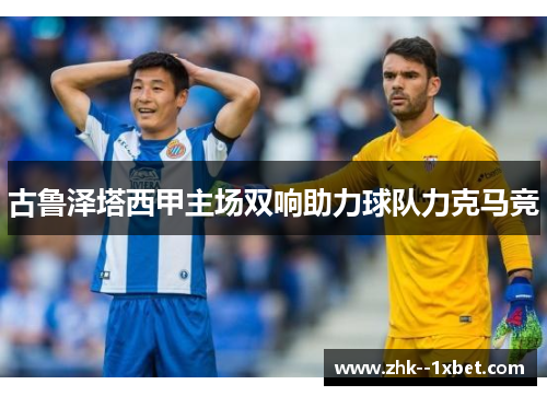 古鲁泽塔西甲主场双响助力球队力克马竞