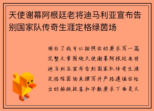 天使谢幕阿根廷老将迪马利亚宣布告别国家队传奇生涯定格绿茵场