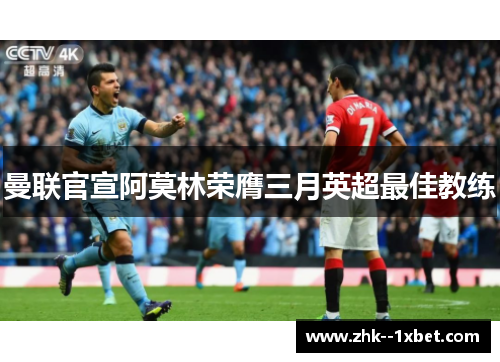 曼联官宣阿莫林荣膺三月英超最佳教练 曼联官宣阿莫林荣膺三月英超最佳教练