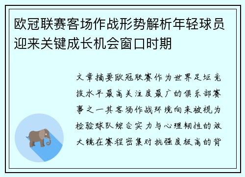 欧冠联赛客场作战形势解析年轻球员迎来关键成长机会窗口时期 欧冠联赛客场作战形势解析年轻球员迎来关键成长机会窗口时期