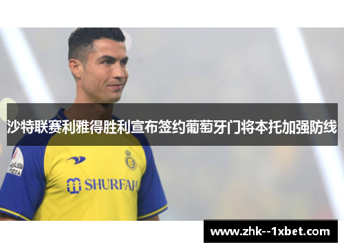 沙特联赛利雅得胜利宣布签约葡萄牙门将本托加强防线