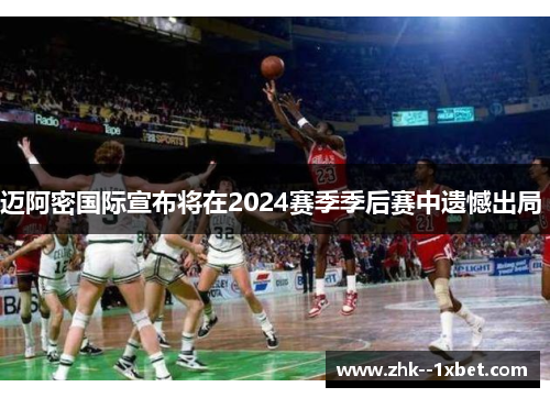 迈阿密国际宣布将在2024赛季季后赛中遗憾出局 
