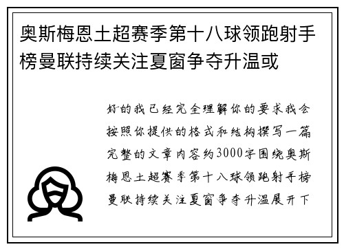 奥斯梅恩土超赛季第十八球领跑射手榜曼联持续关注夏窗争夺升温或