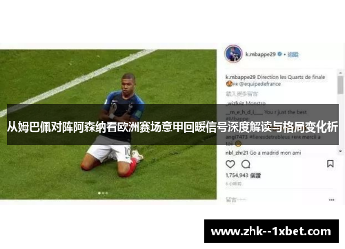 从姆巴佩对阵阿森纳看欧洲赛场意甲回暖信号深度解读与格局变化析