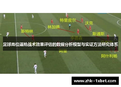 足球高位逼抢战术效果评估的数据分析模型与实证方法研究体系 足球高位逼抢战术效果评估的数据分析模型与实证方法研究体系