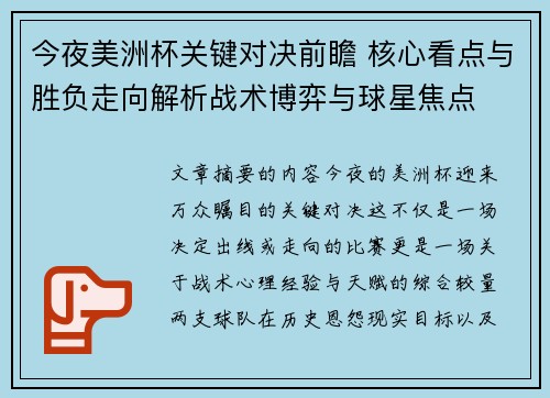 今夜美洲杯关键对决前瞻 核心看点与胜负走向解析战术博弈与球星焦点 今夜美洲杯关键对决前瞻 核心看点与胜负走向解析战术博弈与球星焦点