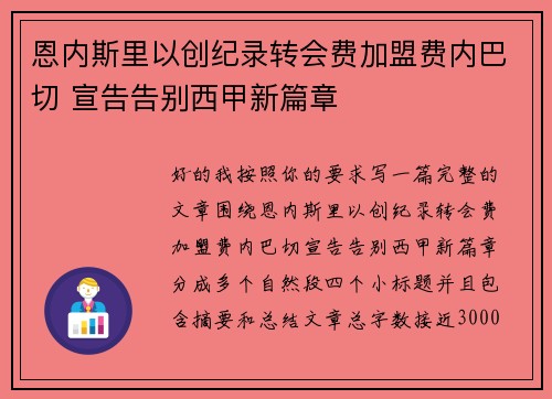 恩内斯里以创纪录转会费加盟费内巴切 宣告告别西甲新篇章 恩内斯里以创纪录转会费加盟费内巴切 宣告告别西甲新篇章