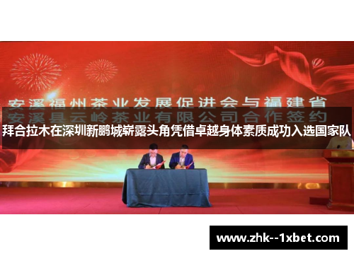 拜合拉木在深圳新鹏城崭露头角凭借卓越身体素质成功入选国家队 拜合拉木在深圳新鹏城崭露头角凭借卓越身体素质成功入选国家队