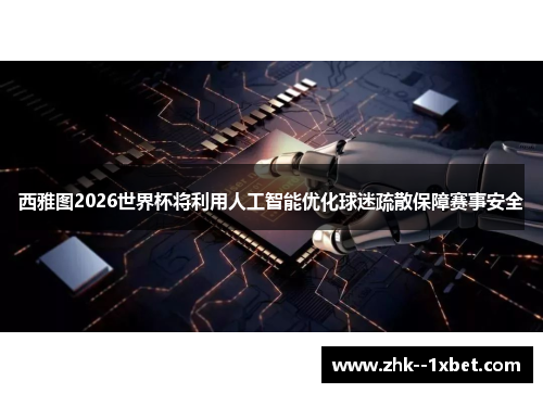 西雅图2026世界杯将利用人工智能优化球迷疏散保障赛事安全 西雅图2026世界杯将利用人工智能优化球迷疏散保障赛事安全