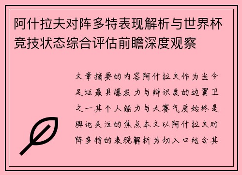 阿什拉夫对阵多特表现解析与世界杯竞技状态综合评估前瞻深度观察