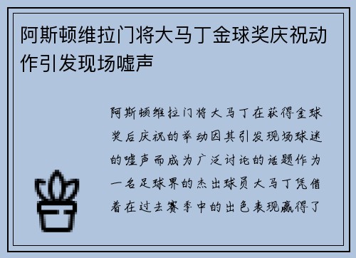 阿斯顿维拉门将大马丁金球奖庆祝动作引发现场嘘声