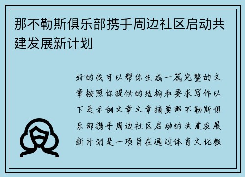 那不勒斯俱乐部携手周边社区启动共建发展新计划 那不勒斯俱乐部携手周边社区启动共建发展新计划