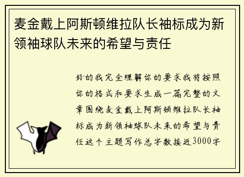 麦金戴上阿斯顿维拉队长袖标成为新领袖球队未来的希望与责任
