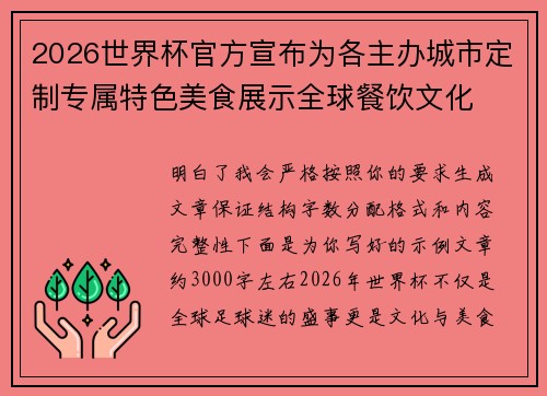 2026世界杯官方宣布为各主办城市定制专属特色美食展示全球餐饮文化