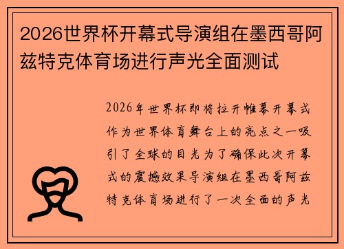 2026世界杯开幕式导演组在墨西哥阿兹特克体育场进行声光全面测试 2026世界杯开幕式导演组在墨西哥阿兹特克体育场进行声光全面测试