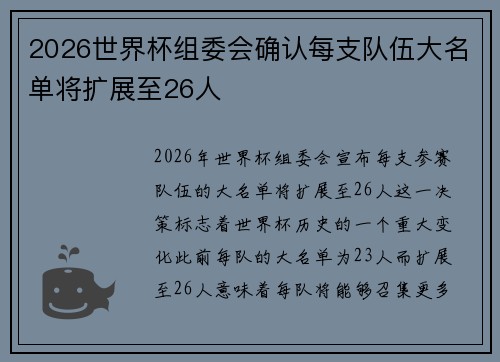 2026世界杯组委会确认每支队伍大名单将扩展至26人