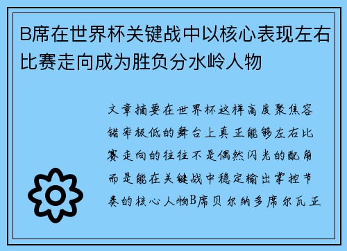 B席在世界杯关键战中以核心表现左右比赛走向成为胜负分水岭人物