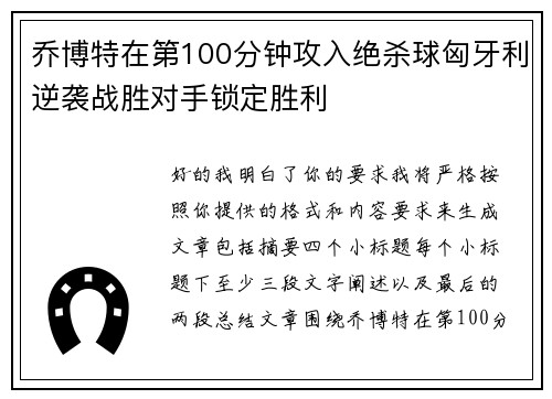 乔博特在第100分钟攻入绝杀球匈牙利逆袭战胜对手锁定胜利 乔博特在第100分钟攻入绝杀球匈牙利逆袭战胜对手锁定胜利