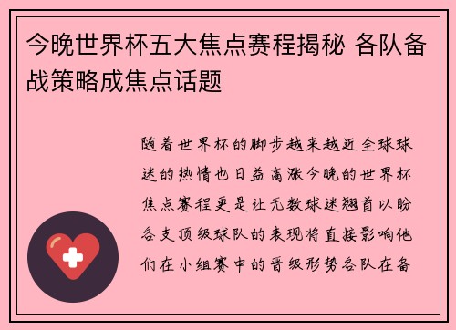 今晚世界杯五大焦点赛程揭秘 各队备战策略成焦点话题 今晚世界杯五大焦点赛程揭秘 各队备战策略成焦点话题