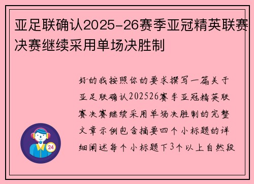 亚足联确认2025-26赛季亚冠精英联赛决赛继续采用单场决胜制 亚足联确认2025-26赛季亚冠精英联赛决赛继续采用单场决胜制