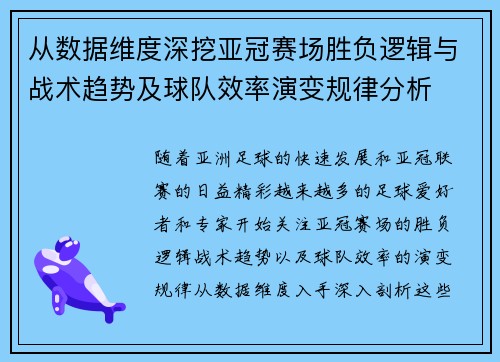从数据维度深挖亚冠赛场胜负逻辑与战术趋势及球队效率演变规律分析 从数据维度深挖亚冠赛场胜负逻辑与战术趋势及球队效率演变规律分析