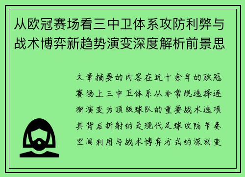 从欧冠赛场看三中卫体系攻防利弊与战术博弈新趋势演变深度解析前景思考 从欧冠赛场看三中卫体系攻防利弊与战术博弈新趋势演变深度解析前景思考