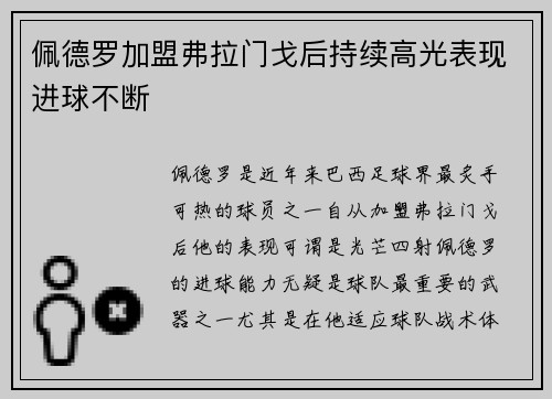 佩德罗加盟弗拉门戈后持续高光表现进球不断