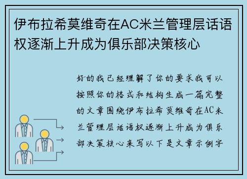 伊布拉希莫维奇在AC米兰管理层话语权逐渐上升成为俱乐部决策核心