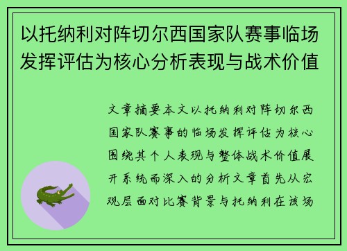 以托纳利对阵切尔西国家队赛事临场发挥评估为核心分析表现与战术价值 以托纳利对阵切尔西国家队赛事临场发挥评估为核心分析表现与战术价值