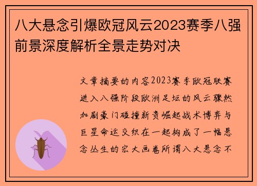八大悬念引爆欧冠风云2023赛季八强前景深度解析全景走势对决 八大悬念引爆欧冠风云2023赛季八强前景深度解析全景走势对决