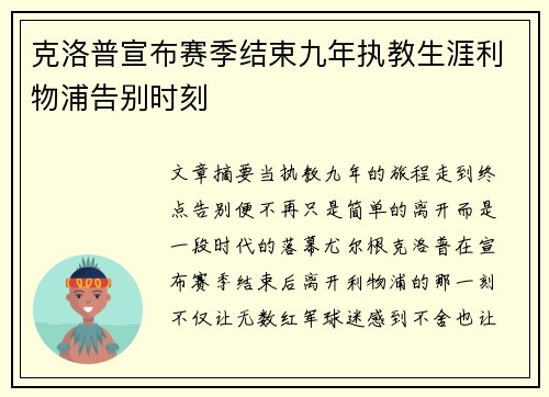 克洛普宣布赛季结束九年执教生涯利物浦告别时刻 克洛普宣布赛季结束九年执教生涯利物浦告别时刻