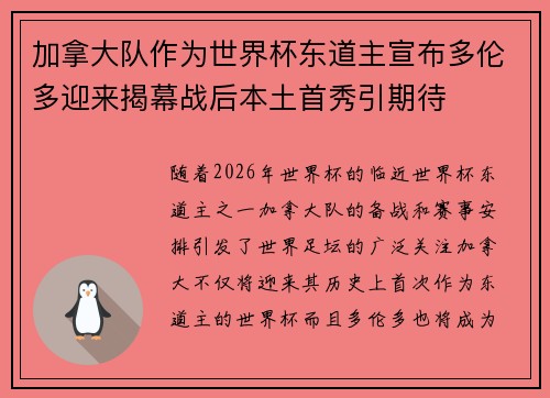 加拿大队作为世界杯东道主宣布多伦多迎来揭幕战后本土首秀引期待