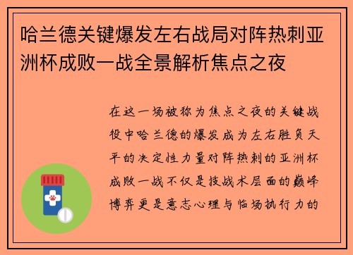哈兰德关键爆发左右战局对阵热刺亚洲杯成败一战全景解析焦点之夜