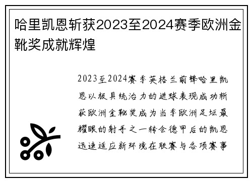哈里凯恩斩获2023至2024赛季欧洲金靴奖成就辉煌
