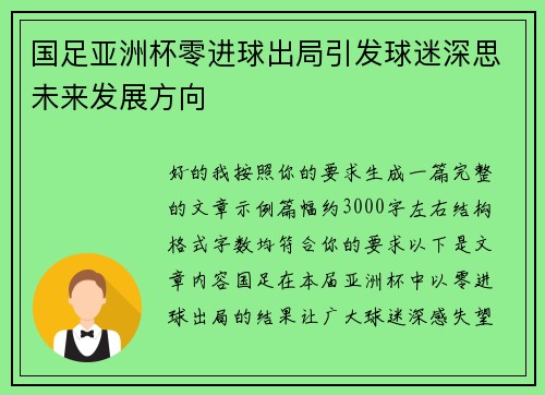 国足亚洲杯零进球出局引发球迷深思未来发展方向