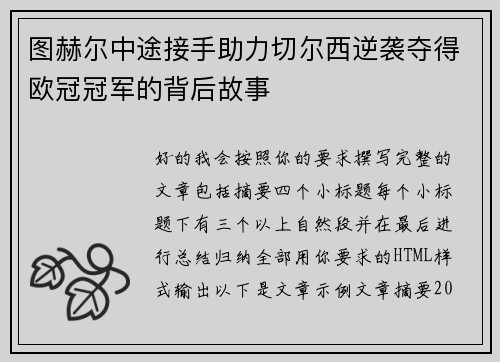 图赫尔中途接手助力切尔西逆袭夺得欧冠冠军的背后故事